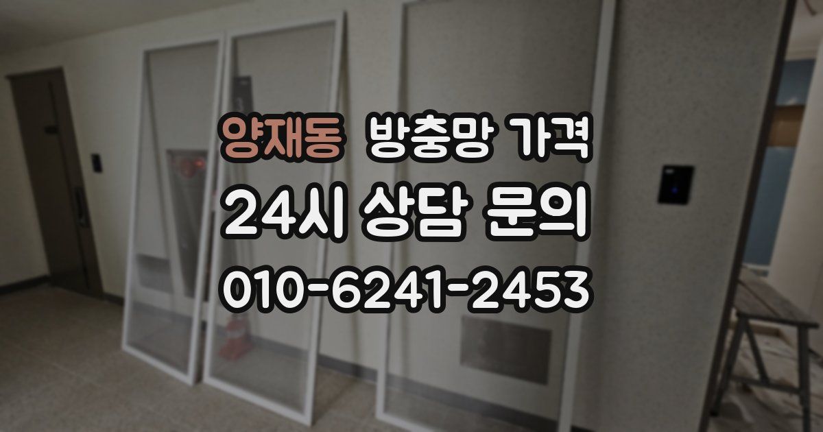 양재동 방충망 가격