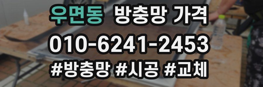우면동 방충망 가격