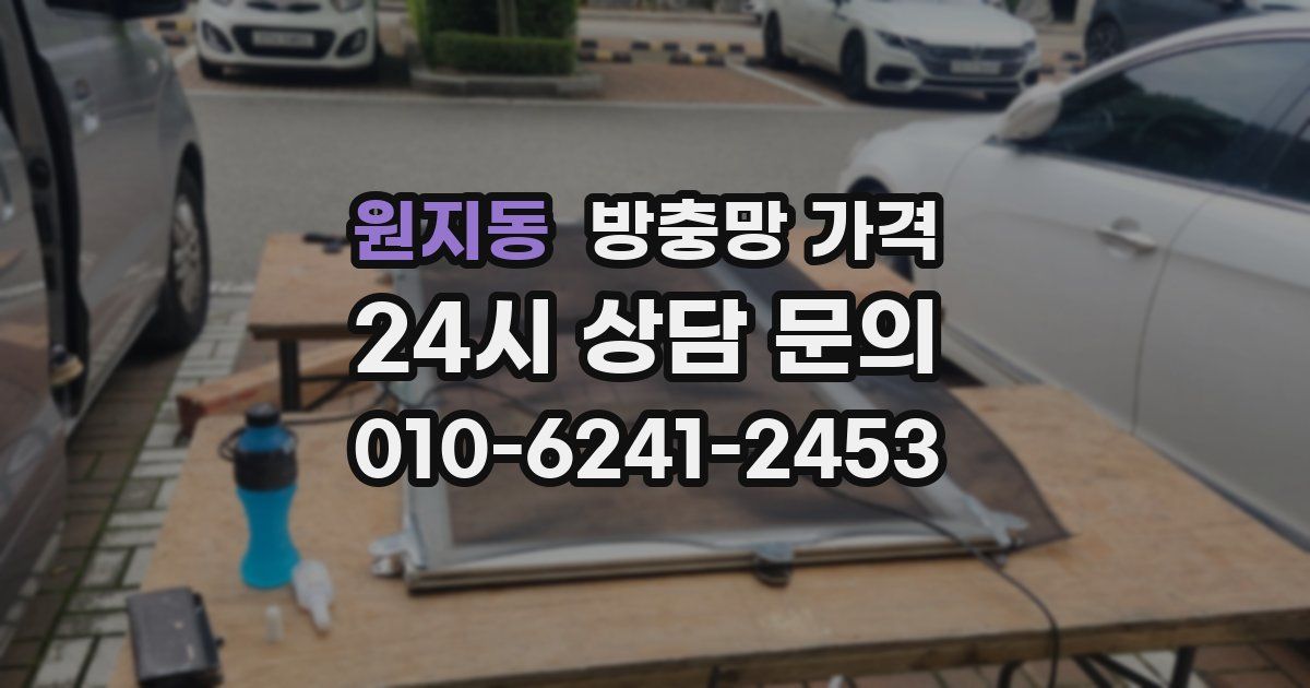 원지동 방충망 가격
