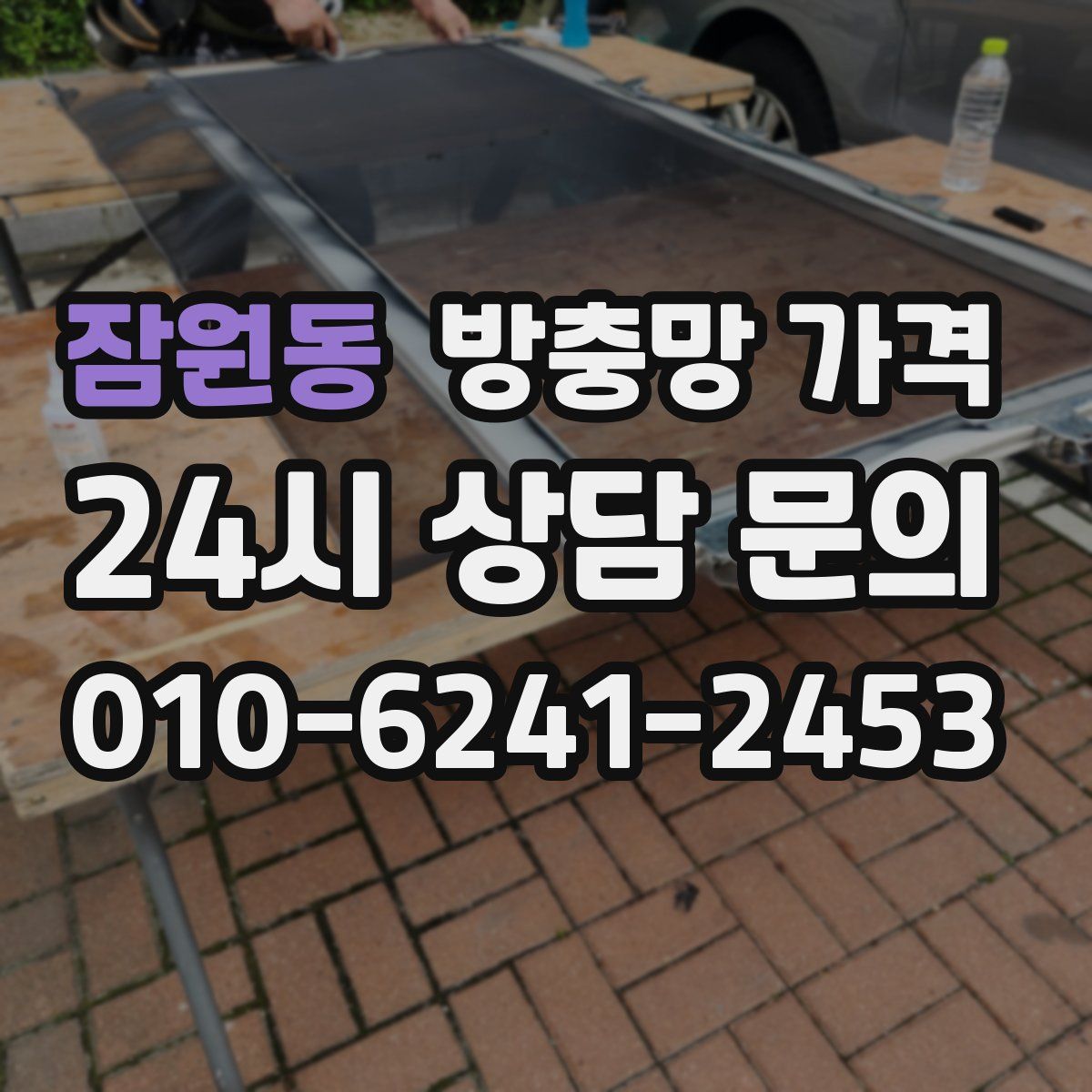 잠원동 방충망 가격