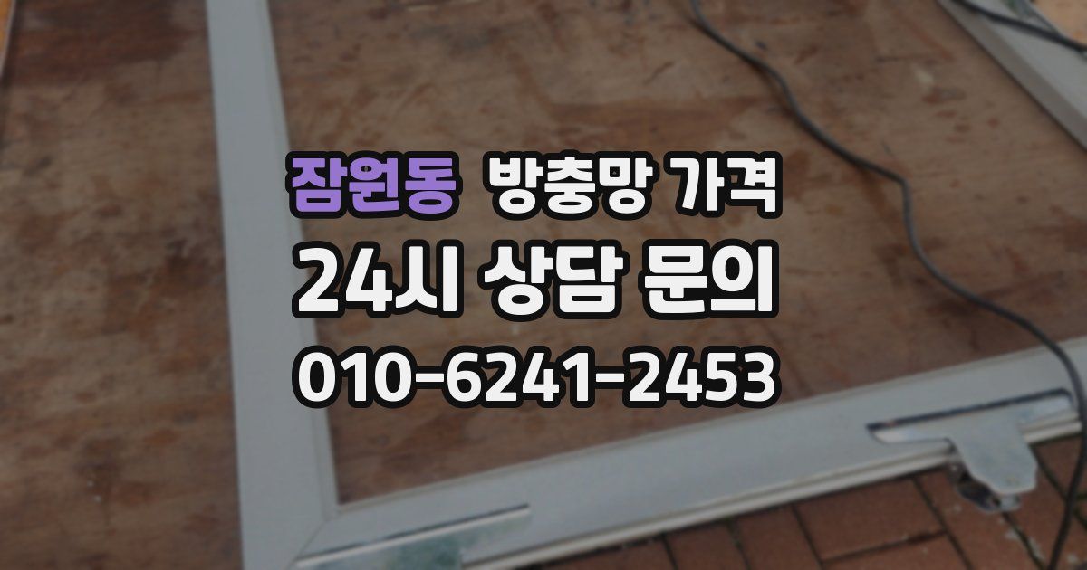 잠원동 방충망 가격