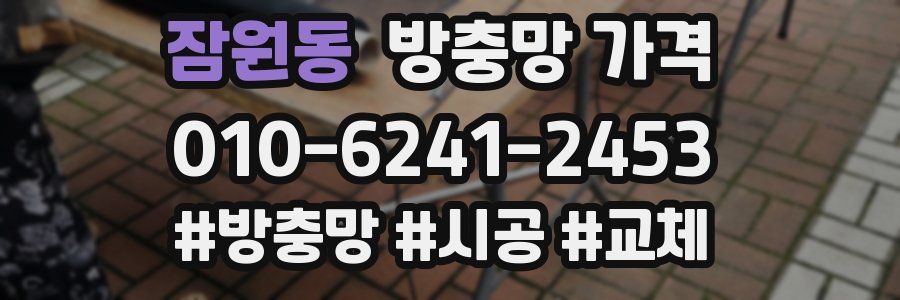 잠원동 방충망 가격