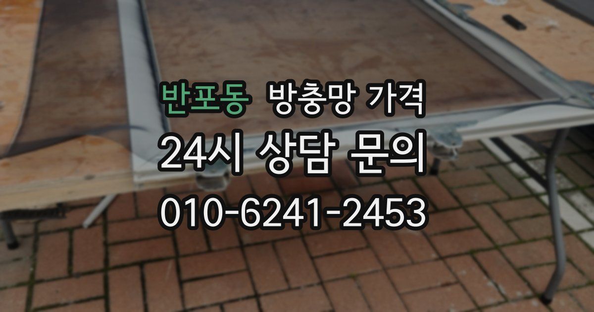 반포동 방충망 가격