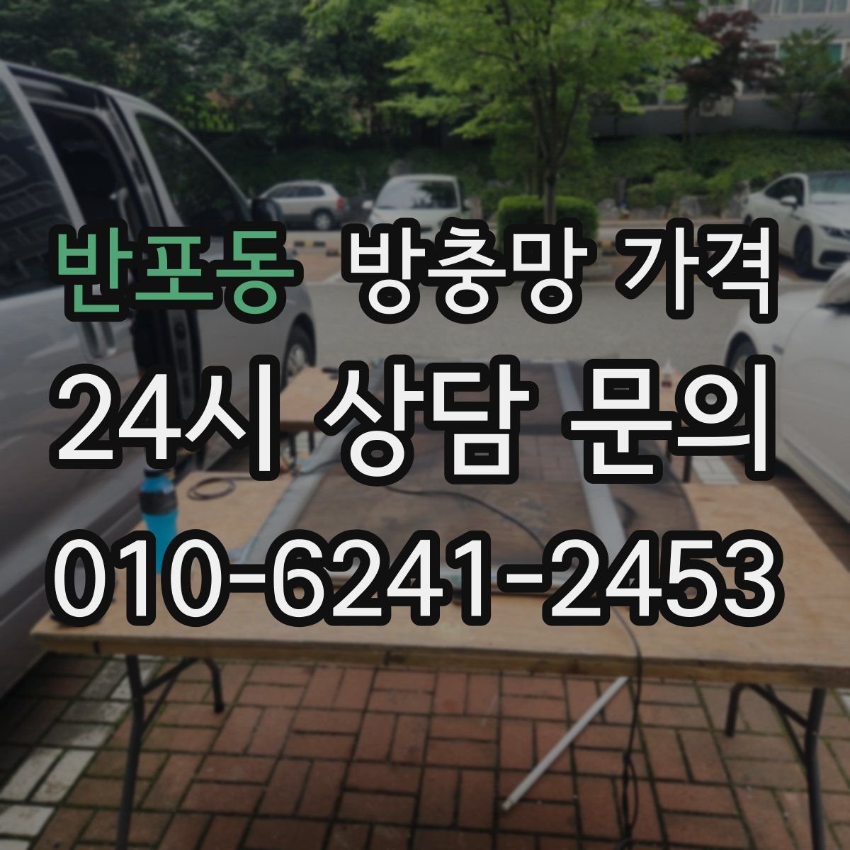 반포동 방충망 가격