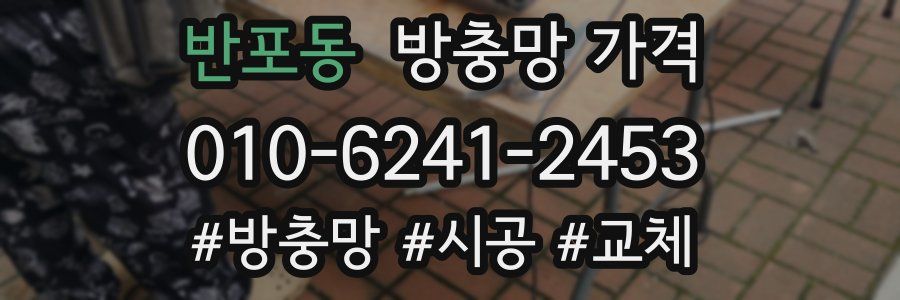 반포동 방충망 가격