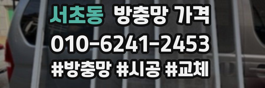 서초동 방충망 가격