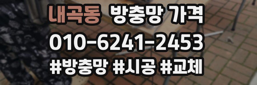 내곡동 방충망 가격