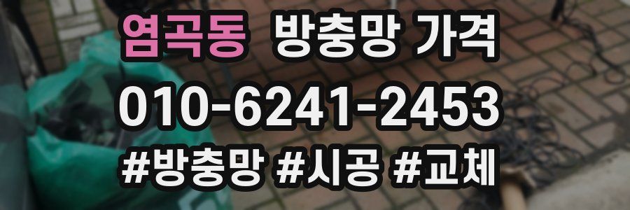 염곡동 방충망 가격