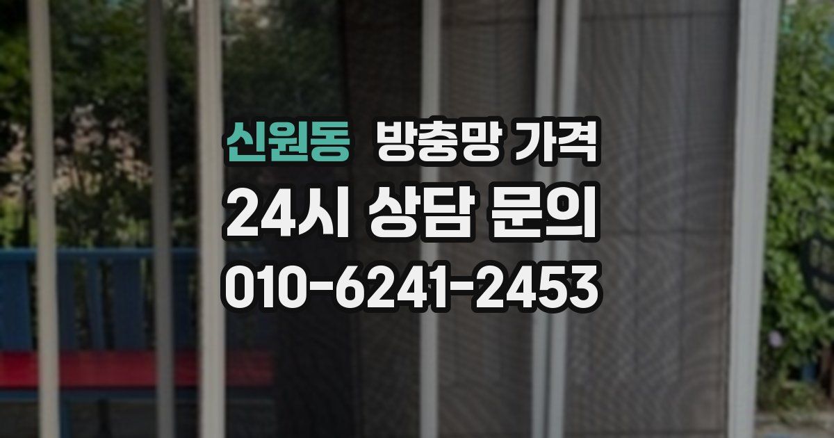 신원동 방충망 가격