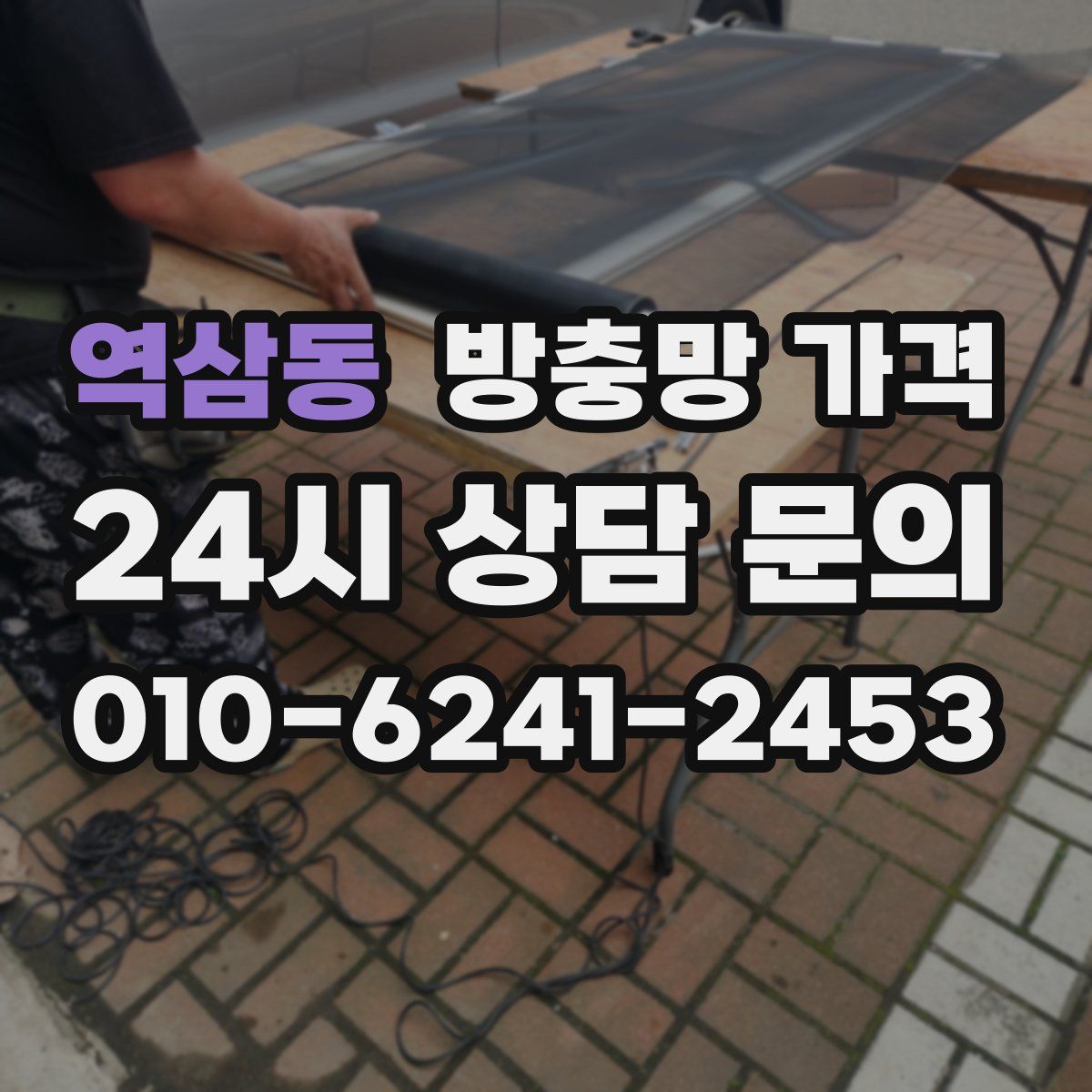 역삼동 방충망 가격