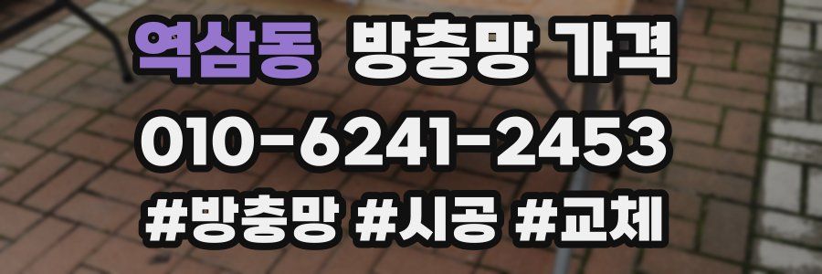 역삼동 방충망 가격