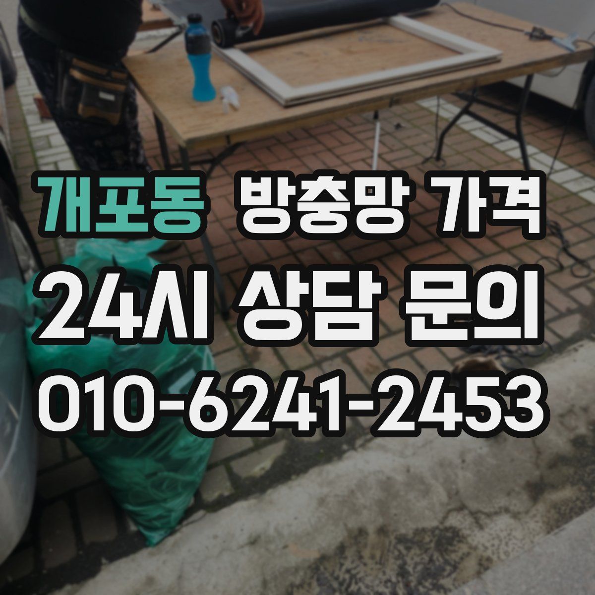 개포동 방충망 가격
