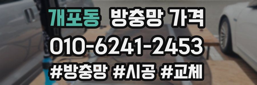 개포동 방충망 가격
