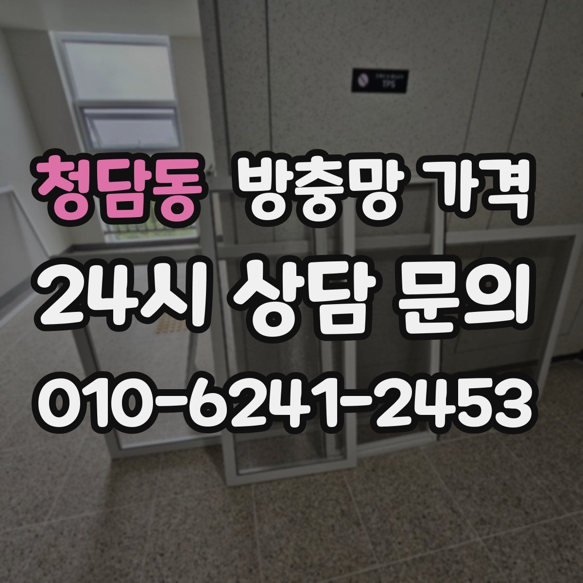청담동 방충망 가격