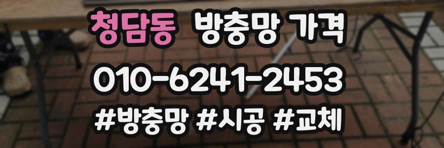 청담동 방충망 가격