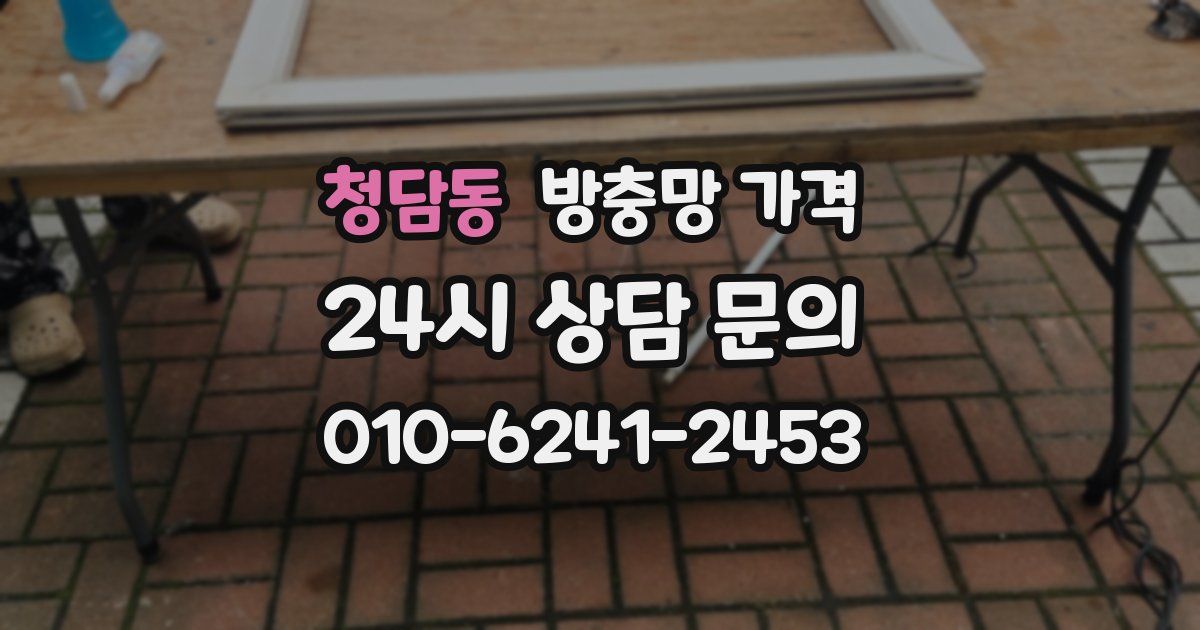 청담동 방충망 가격