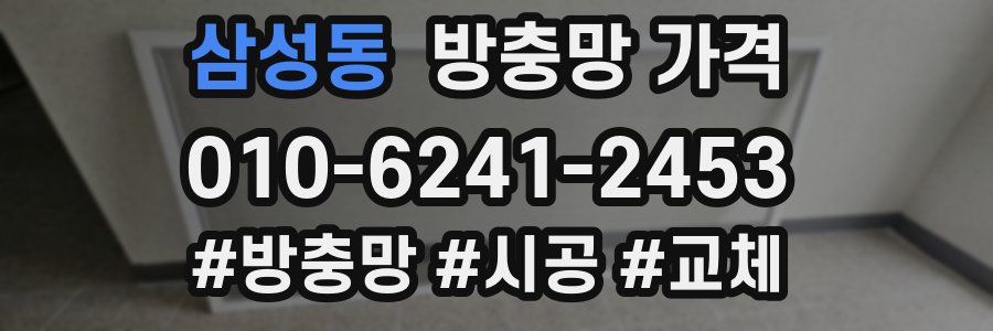 삼성동 방충망 가격