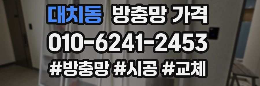 대치동 방충망 가격