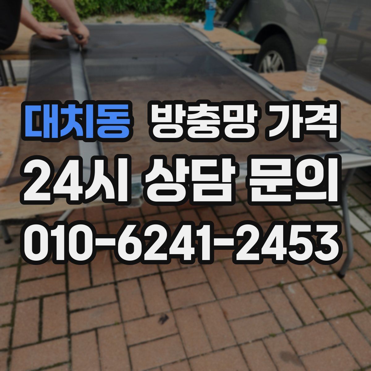 대치동 방충망 가격