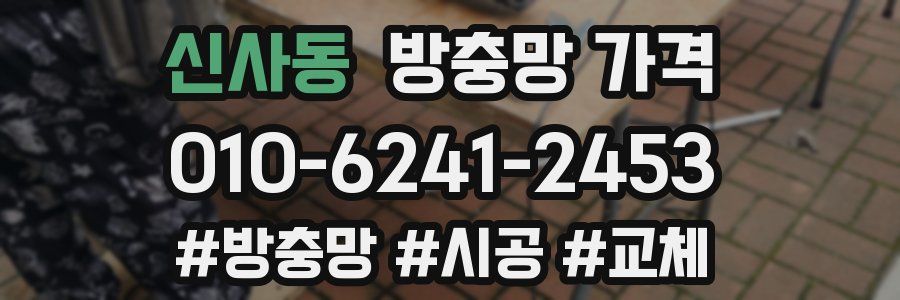 신사동 방충망 가격