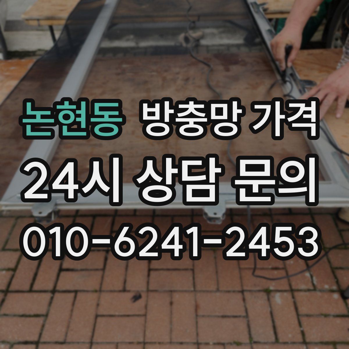 논현동 방충망 가격