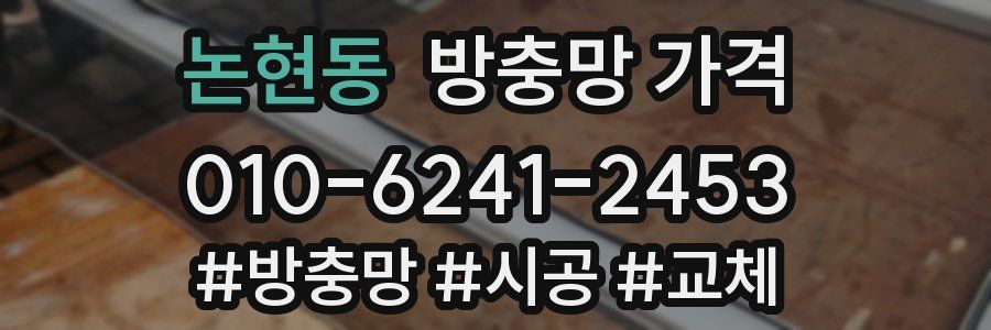논현동 방충망 가격