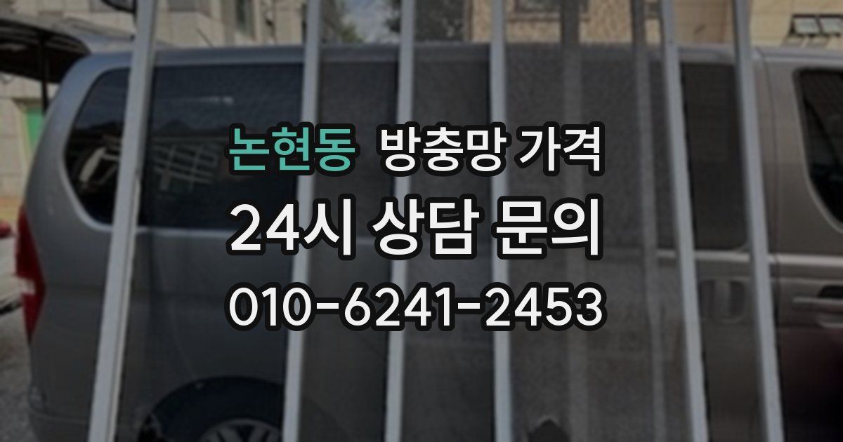 논현동 방충망 가격