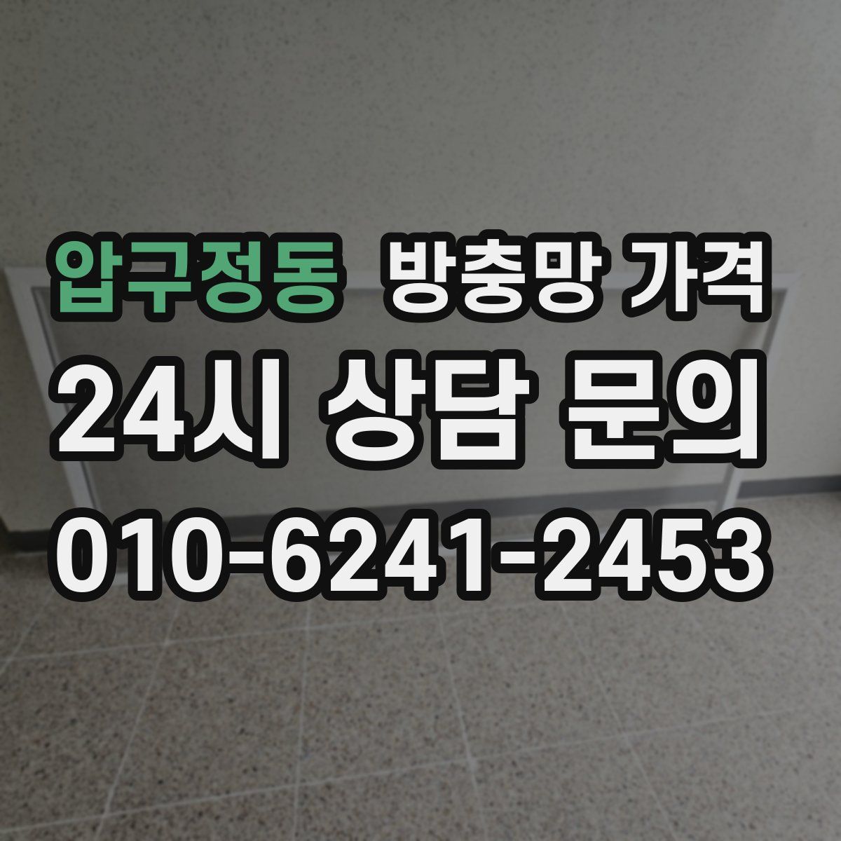 압구정동 방충망 가격
