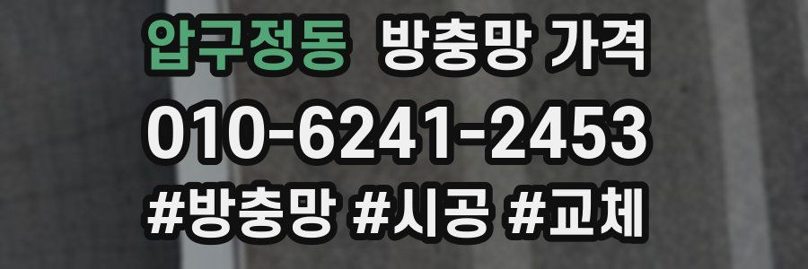 압구정동 방충망 가격