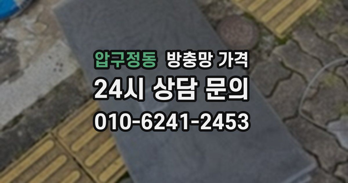 압구정동 방충망 가격