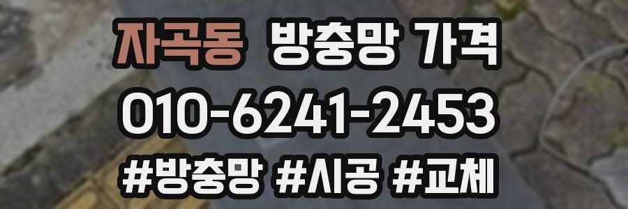 자곡동 방충망 가격