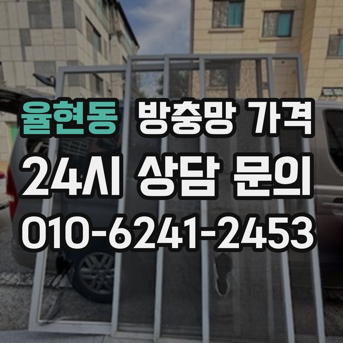 율현동 방충망 가격
