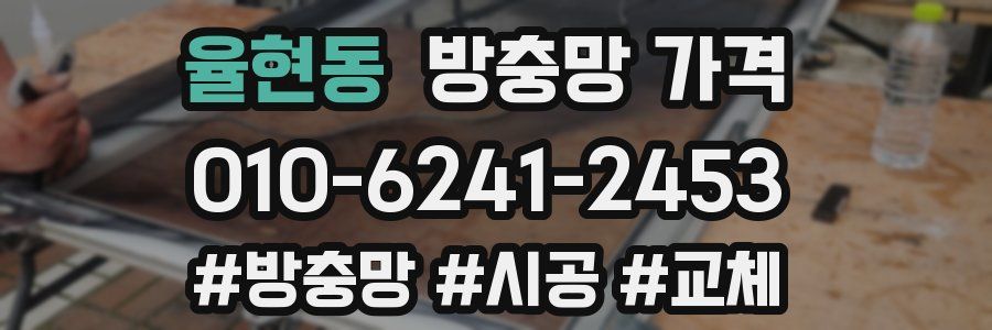 율현동 방충망 가격