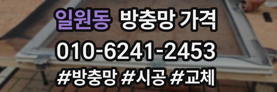 일원동 방충망 가격