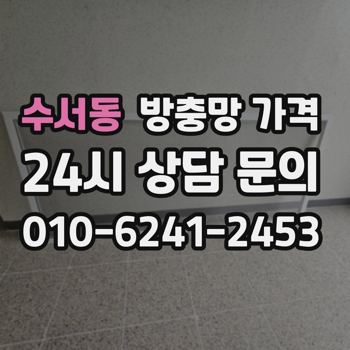 수서동 방충망 가격