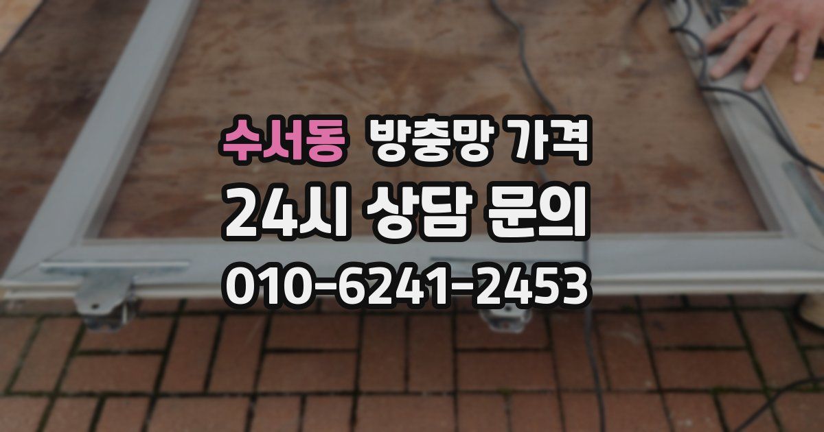 수서동 방충망 가격