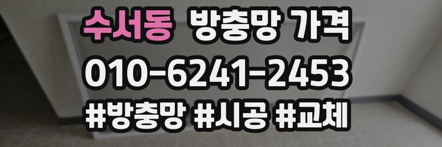 수서동 방충망 가격