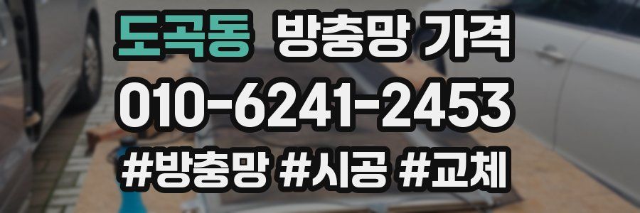 도곡동 방충망 가격