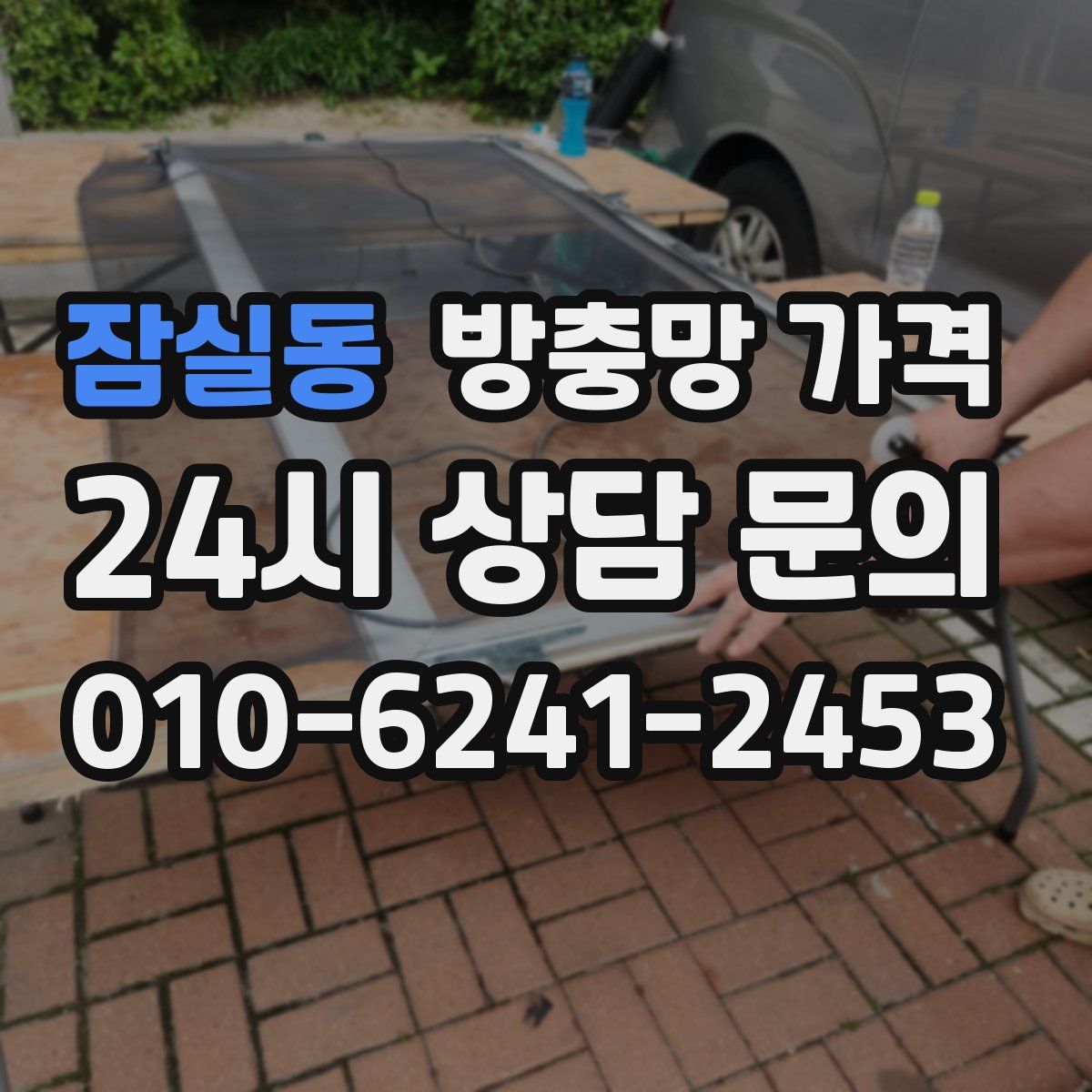 잠실동 방충망 가격