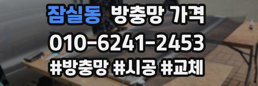 잠실동 방충망 가격