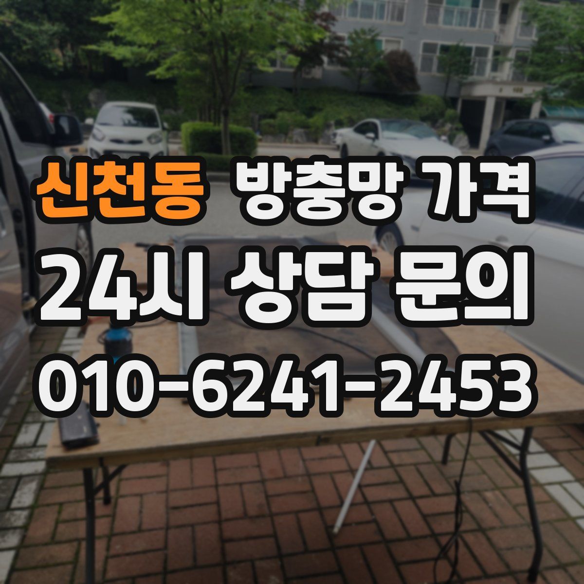 신천동 방충망 가격