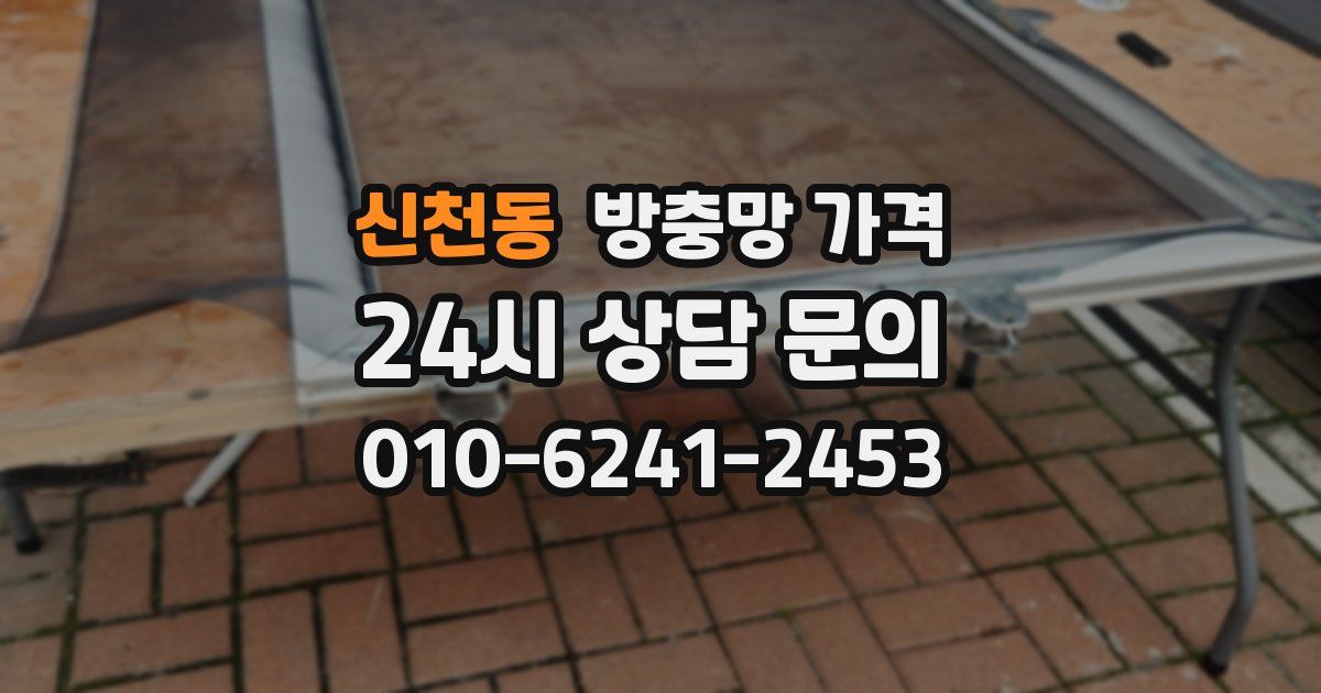 신천동 방충망 가격