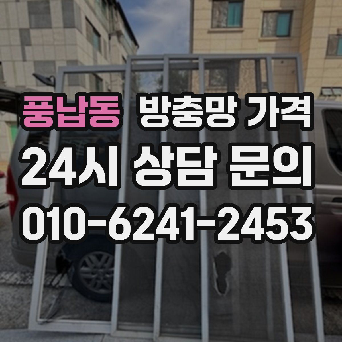 풍납동 방충망 가격