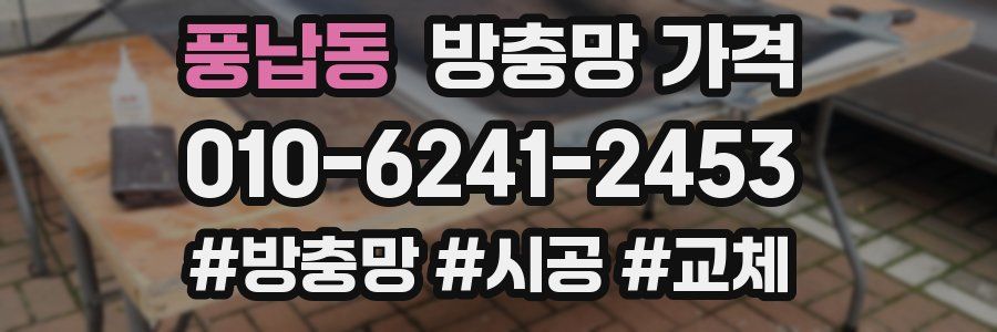 풍납동 방충망 가격