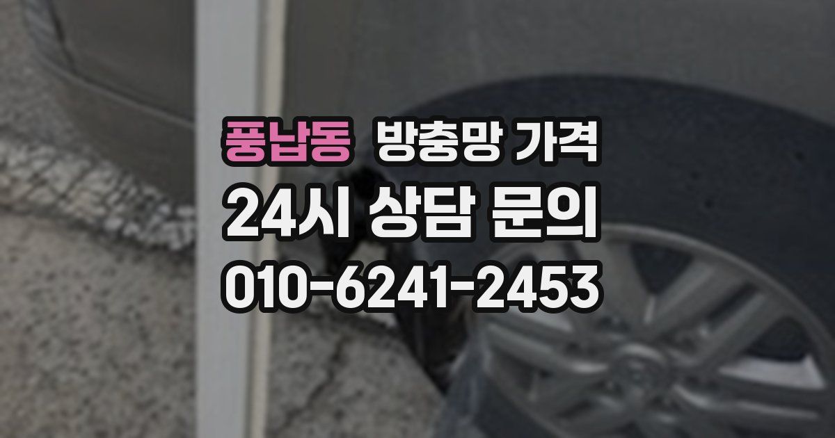 풍납동 방충망 가격