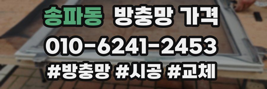 송파동 방충망 가격