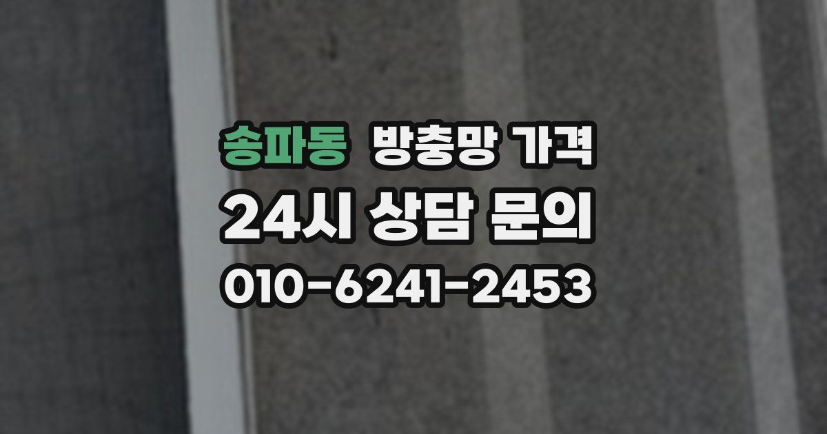 송파동 방충망 가격