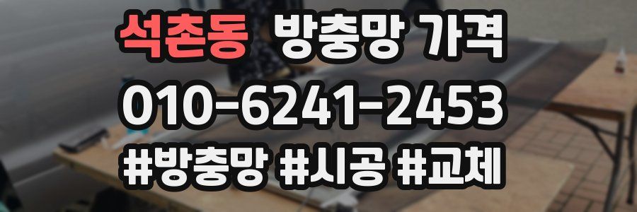 석촌동 방충망 가격