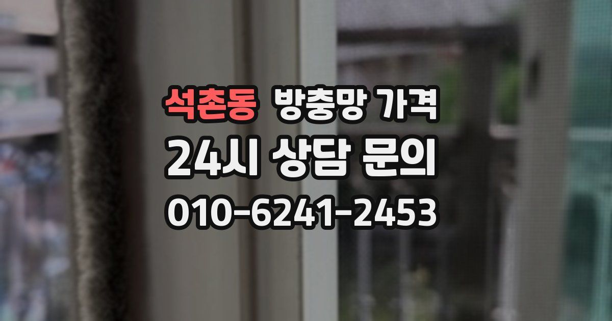 석촌동 방충망 가격