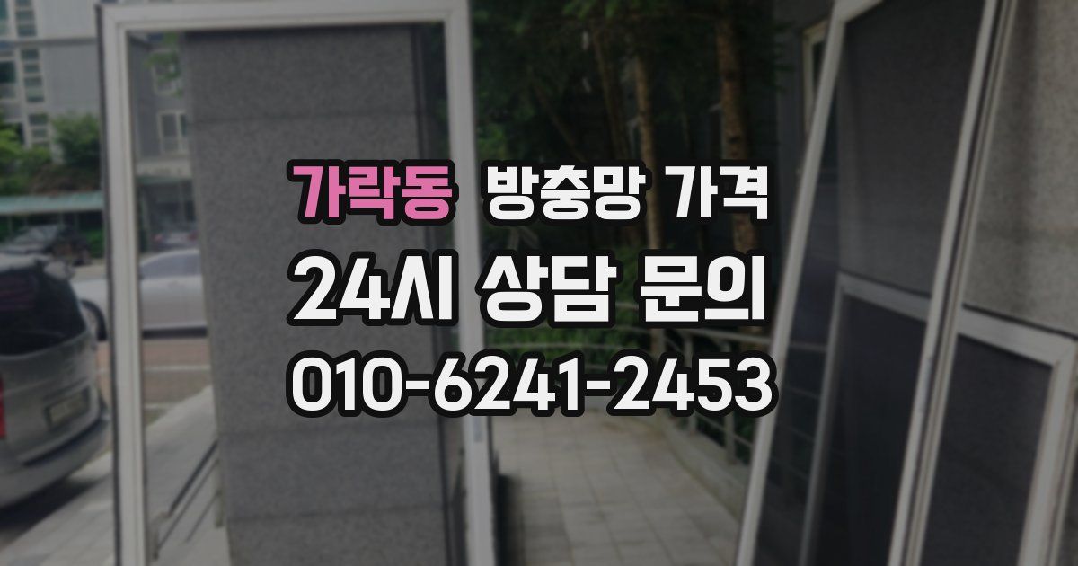 가락동 방충망 가격